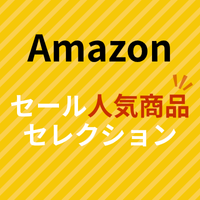 Amazonセール人気商品セレクション