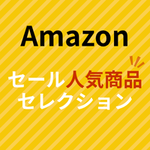 Amazonセール人気商品セレクション