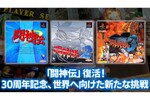 「闘神伝」30周年記念プロジェクト始動　2027年度までに現行機で復活へ