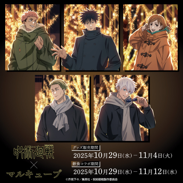 『TVアニメ「呪術廻戦」× マルキューブ コラボイベント』キービジュアル