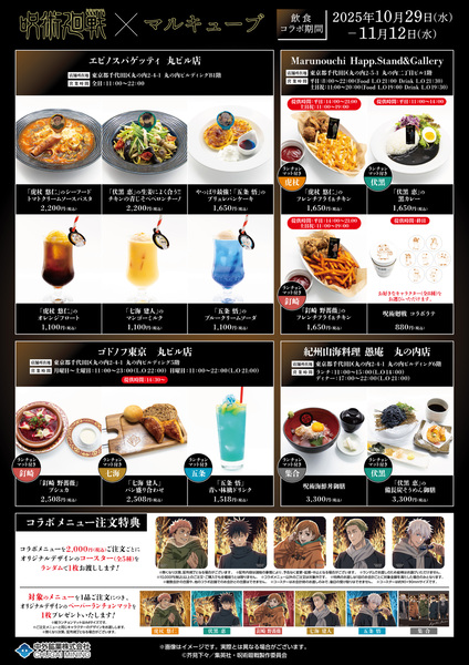 『TVアニメ「呪術廻戦」× マルキューブ コラボイベント』限定コラボメニュー