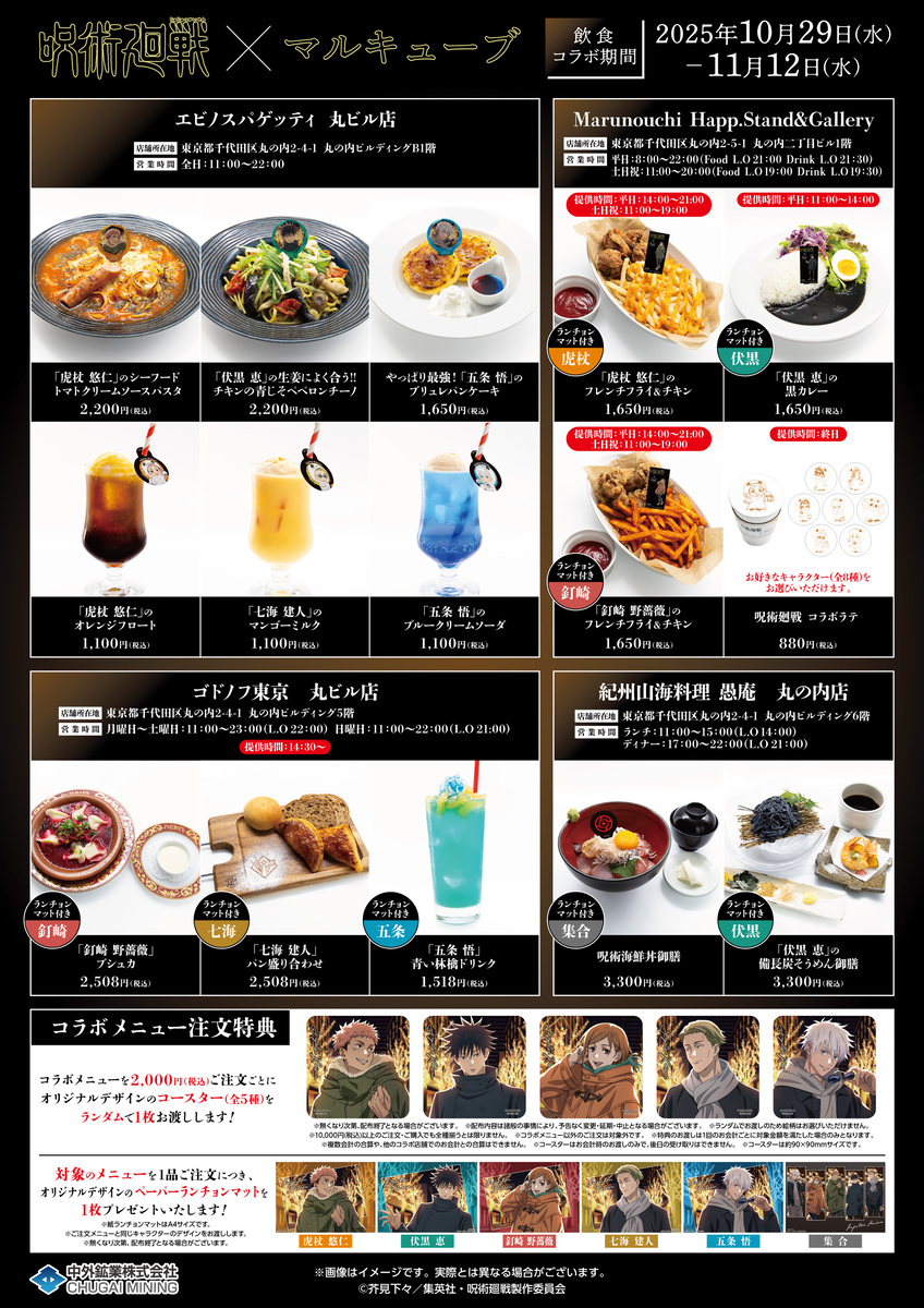 『TVアニメ「呪術廻戦」× マルキューブ コラボイベント』限定コラボメニュー