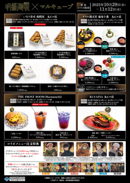 『TVアニメ「呪術廻戦」× マルキューブ コラボイベント』限定コラボメニュー