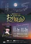 種差海岸で世界最大級のお月見会開催【東北自動車道  種差海岸階上岳ICから約6km】