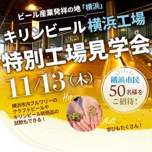 横浜市民限定招待!キリンビール横浜工場特別見学会に参加しよう