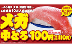 超ド級「メガ中とろ」110円！ くら寿司、4日間限定で大放出