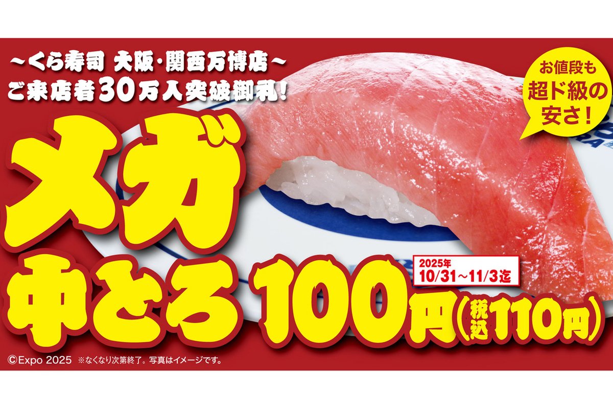 ASCII.jp：超ド級「メガ中とろ」110円！ くら寿司、4日間限定で大放出