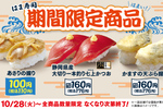 あさりの握りが110円！ 大切りかつおも登場！ はま寿司の期間限定フェア
