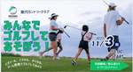 なーんにも持ってなくても大丈夫！能代カントリークラブが手ぶらでOKのゴルフ体験イベントを開催【東北自動車道  能代南IC から約15km】