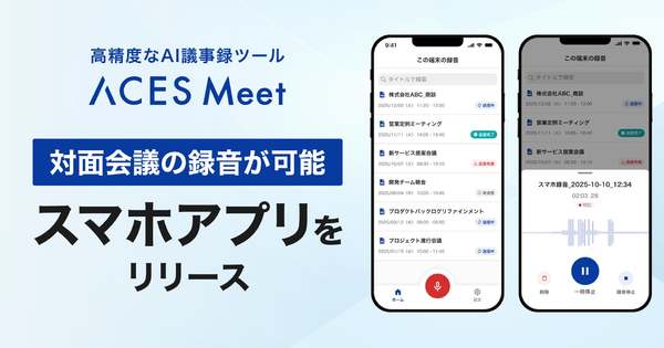 対面の会議や商談での録音・議事録作成を可能に　AI議事録ツール「ACES Meet」、スマホアプリをリリース