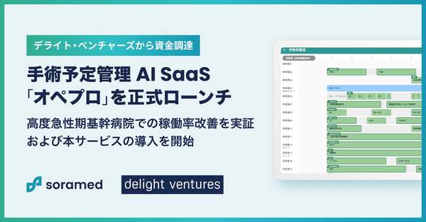 手術室の稼働状況や医師の負担を可視化　手術予定管理AI SaaS「オペプロ」提供開始