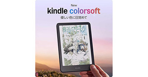 白黒時代に終止符！ 待望のカラーモデル「Kindle Colorsoft」が29,980円のセール特価