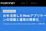 「人手不足でも守れるセキュリティ」フォーティネット、ウェブアプリ保護をAIで効率化