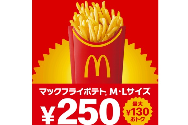 マックフライポテト」が最大130円引きに！13日間限定キャンペーンを