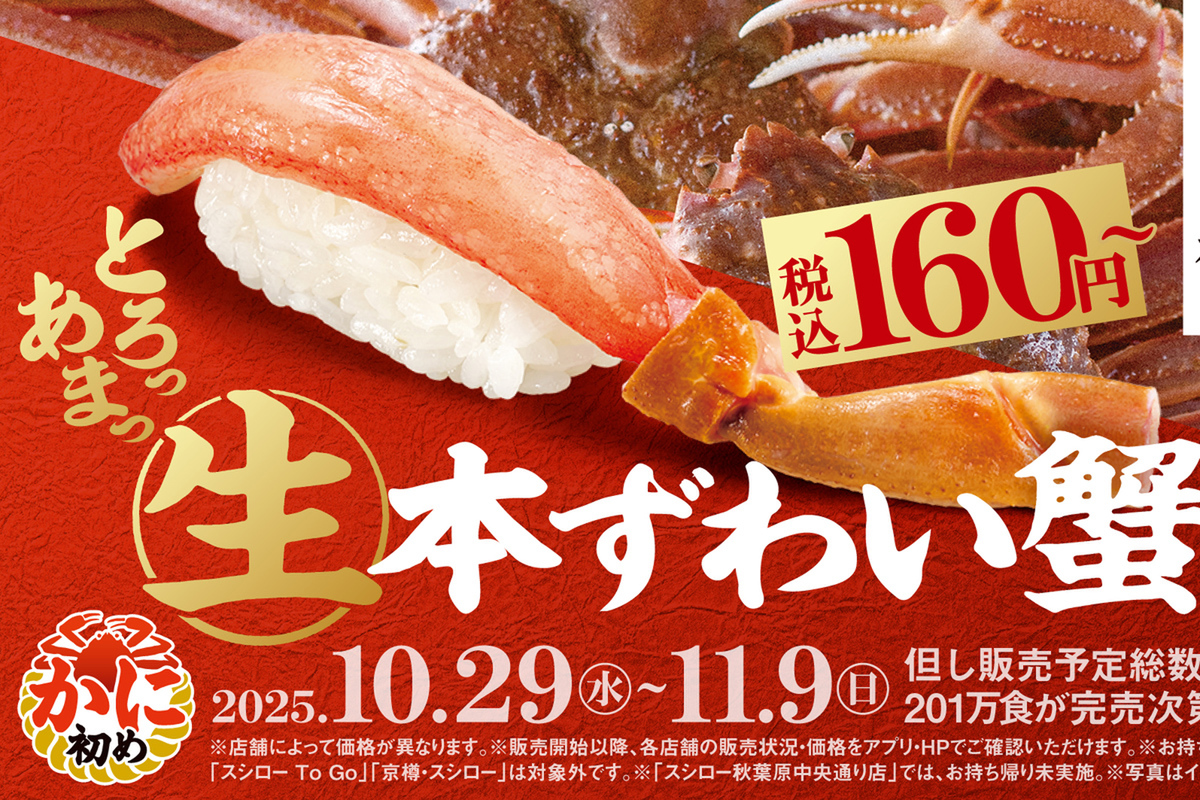 ASCII.jp：スシローで「生本ずわい蟹」160円～、きまぐれクック監修