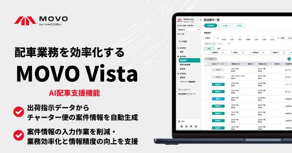 出荷指示データからチャーター便情報を自動生成 配車受発注・管理サービス「MOVO Vista」、AI配車支援機能リリース
