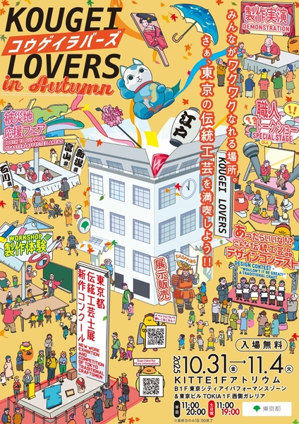 KOUGEI LOVERS in AUTUMN