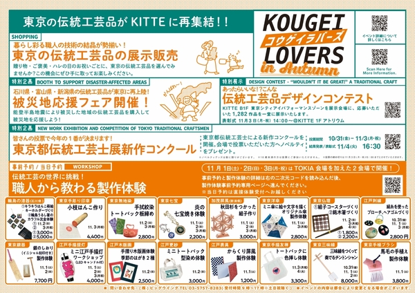 KOUGEI LOVERS in AUTUMN