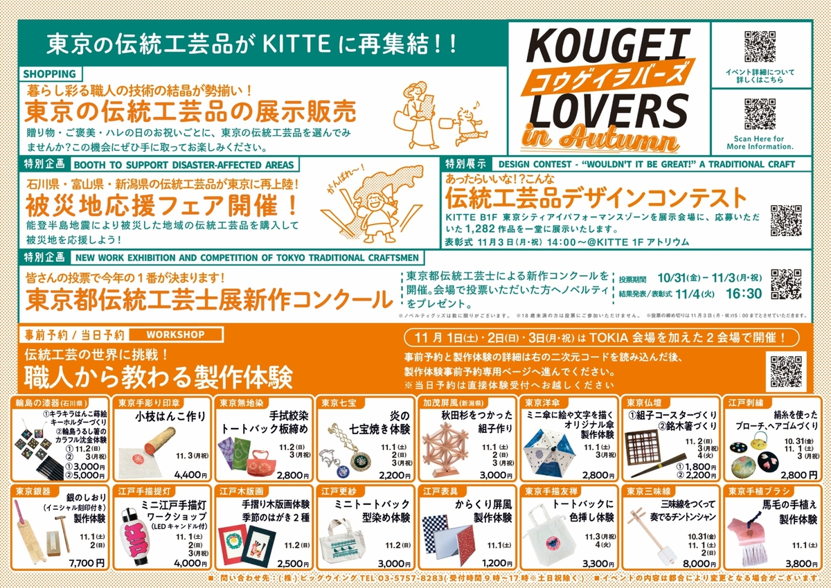 KOUGEI LOVERS in AUTUMN