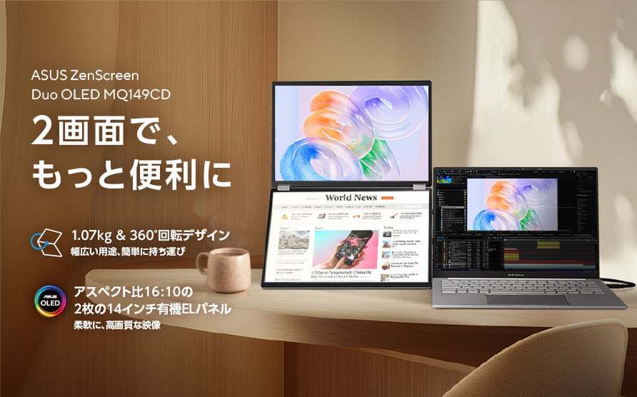 ASCII.jp：ASUS、新型2画面モニター「ZenScreen Duo OLED MQ149CD