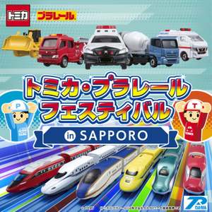 巨大ジオラマにトミカ組立工場！「トミカ・プラレールフェスティバル in SAPPORO」に大人も興奮【札樽自動車道 札幌北ICから約5.5km】