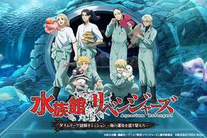 日和ってるヤツいねえよなあ!?上越市立水族博物館でTVアニメ「東京リベンジャーズ」の謎解きイベント「水族館リベンジャーズ」開催【北陸自動車道  上越IC から約5km】