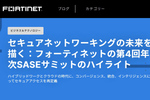 ネットワークとセキュリティの統合が鍵に　フォーティネット第4回SASEサミット開催
