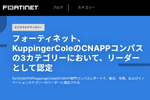 フォーティネット、FortiCNAPPがKuppingerColeの3部門でリーダーに認定