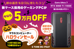 【人気ゲーミングPCが5万円オフ】新型のミニタワー型ケースが◎ マウス「G TUNE」がハロウィンセールでオトクです! 【人気ゲーミングPCが5万円オフ】新型のミニタワー型ケースが◎ マウス「G TUNE」がハロウィンセールでオトクです!