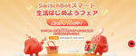 【最大53%オフ！】ロボット掃除機が半額以下！ SwitchBot「スマート生活はじめようフェア」