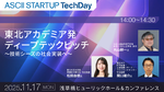 【11/17開催】東北アカデミア発ディープテックピッチ　～技術シーズの社会実装へ～