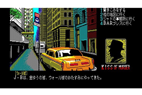 リバーヒルソフトの『キス・オブ・マーダー 殺意の接吻 PC-8801』が