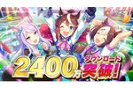これはすごい！『ウマ娘 プリティーダービー』が2400万ダウンロードを突破