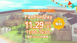 ワンちゃんと共にアクティビティを楽しむ「Fan Fun Day 2025」で楽しい思い出作り♪【東京湾アクアライン 木更津金田ICから約1.5km】