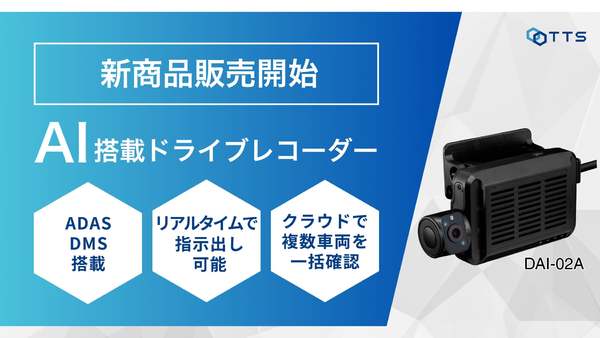 車間距離や衝突リスク、居眠り運転など検知　商用車向けAI搭載ドライブレコーダー「DAI-02A」販売開始
