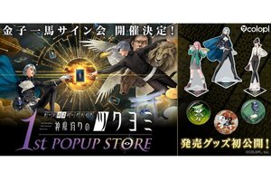 金子一馬氏のサイン会も！『神魔狩りのツクヨミ』初のポップアップ