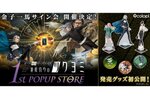 金子一馬氏のサイン会も！『神魔狩りのツクヨミ』初のポップアップストアの詳細を公開