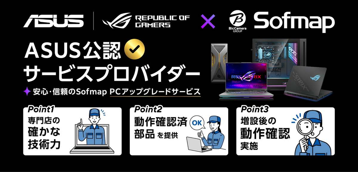 ASCII.jp：ASUS×ソフマップ、「公認アップグレードサービス」開始 保証