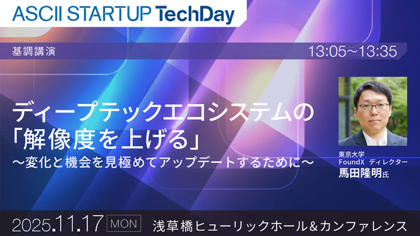 【11/17開催】ディープテックエコシステムの「解像度を上げる」　～変化と機会を見極めてアップデートするために～