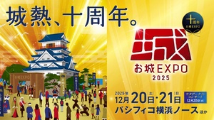 今年で10周年！国内最大級のお城の祭典『お城 EXPO 2025』チケット発売中