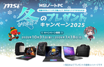 MSIノートPCを買うなら今！ 2025年冬キャンペーンで全員プレゼント実施中