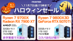 FRONTIER、Ryzen 7 9700X＆Radeon RX 7900 XT搭載ゲーミングPCを発売　ハロウィンセールでお得に登場