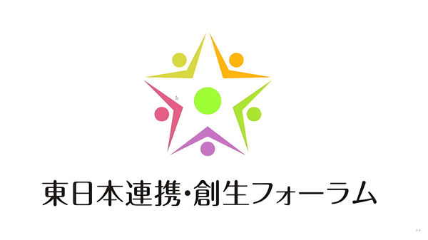 第11回　東日本連携・創生フォーラム