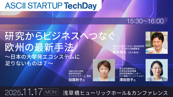 【11/17開催】研究からビジネスへつなぐ欧州の最新手法　〜日本の大学発エコシステムに足りないものは？～