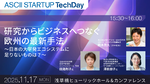 【11/17開催】研究からビジネスへつなぐ欧州の最新手法　〜日本の大学発エコシステムに足りないものは？～