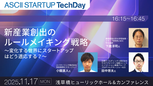 【11/17開催】新産業創出のルールメイキング戦略　 ～変化する世界にスタートアップはどう適応する？～