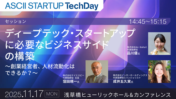 【11/17開催】ディープテック・スタートアップに必要なビジネスサイドの構築　〜創業経営者、人材流動化はできるか？～