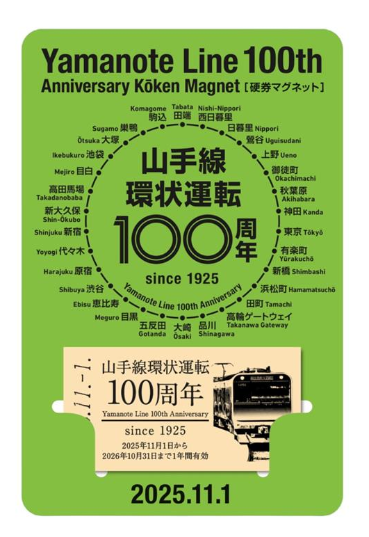 山手線環状運転開始100周年記念「硬券マグネット(山手線)」