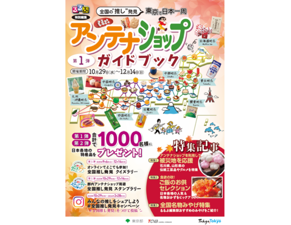1.5万円分の特産品GET！ 都内アンテナショップで日本一周スタンプラリー開幕