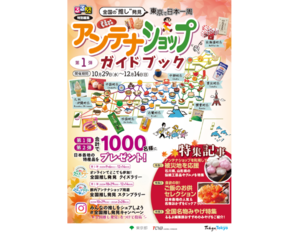 1.5万円分の特産品GET！ 都内アンテナショップで日本一周スタンプラリー開幕